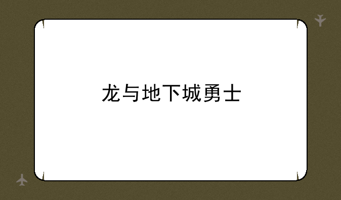 龙与地下城勇士
