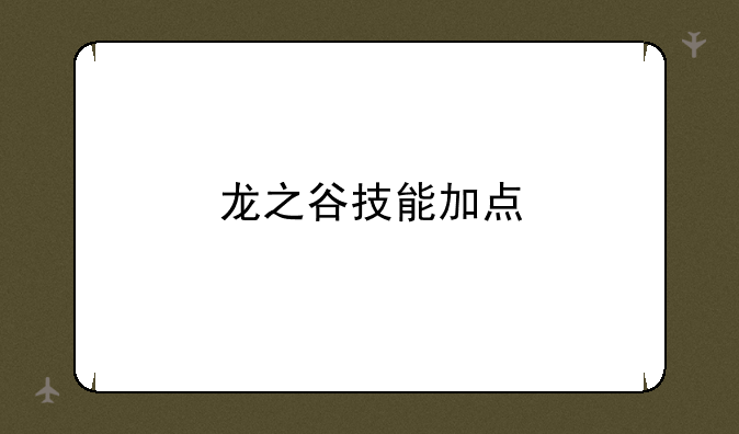 龙之谷技能加点