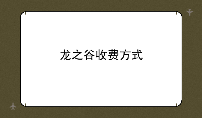 龙之谷收费方式