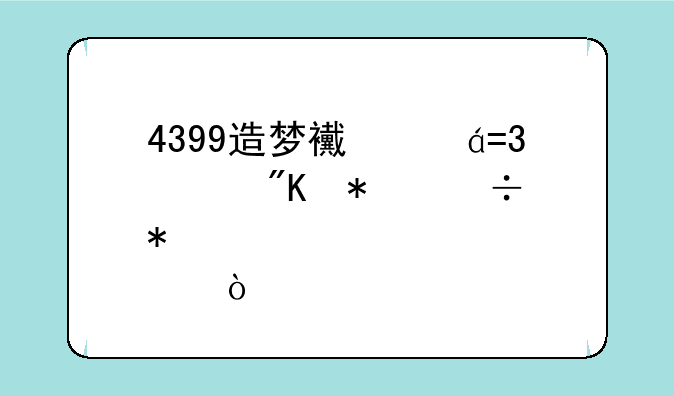 4399造梦西游OL八戒技能加点？