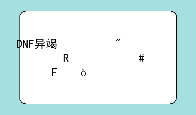 DNF异端审判者用什么装备呢？