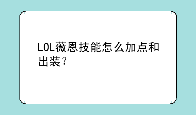 LOL薇恩技能怎么加点和出装？