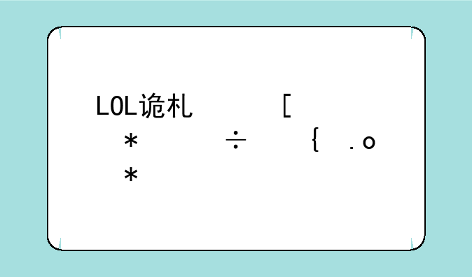 LOL诡术妖姬技能连招技巧详解