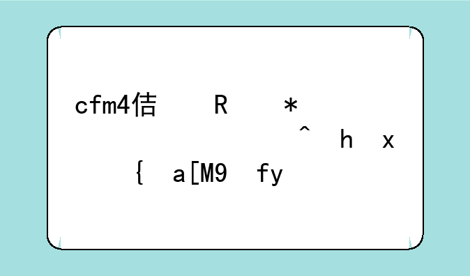 cfm4使用技巧、穿越火线m4教学
