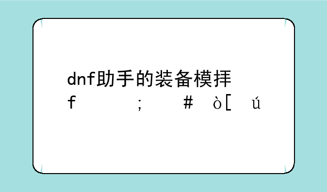 dnf助手的装备模拟器怎么编辑