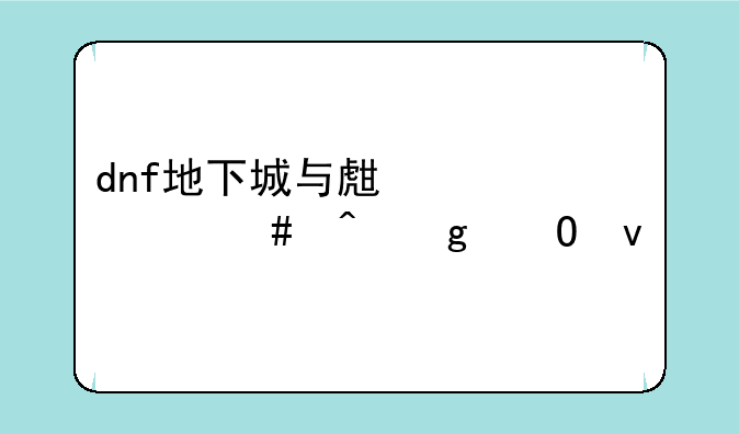 dnf地下城与生活什么时候结束