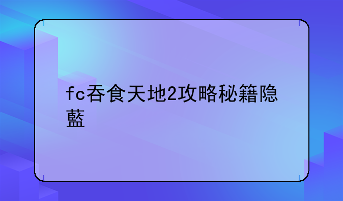 fc吞食天地2攻略秘籍隐藏物品