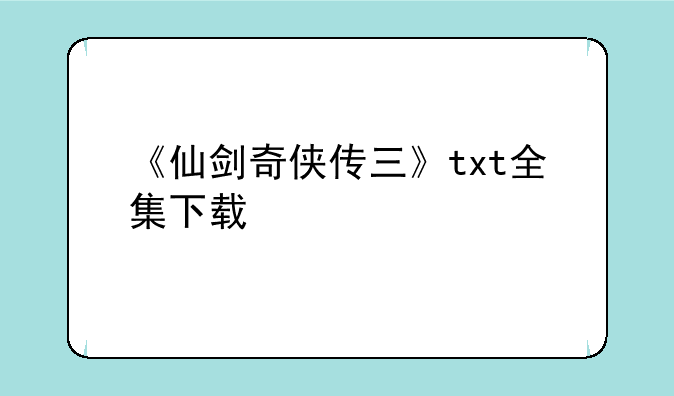 《仙剑奇侠传三》txt全集下载