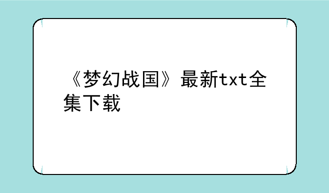 《梦幻战国》最新txt全集下载