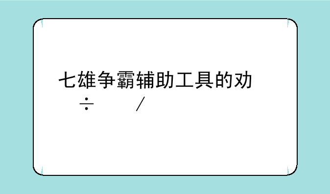 七雄争霸辅助工具的功能介绍