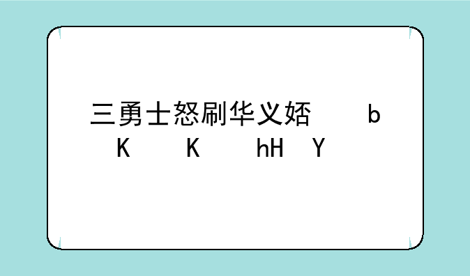 三勇士怒刷华义娟是什么意思