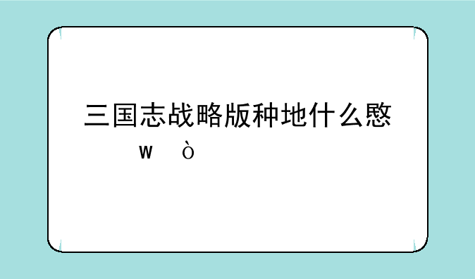 三国志战略版种地什么意思？