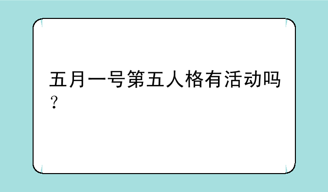 五月一号第五人格有活动吗？