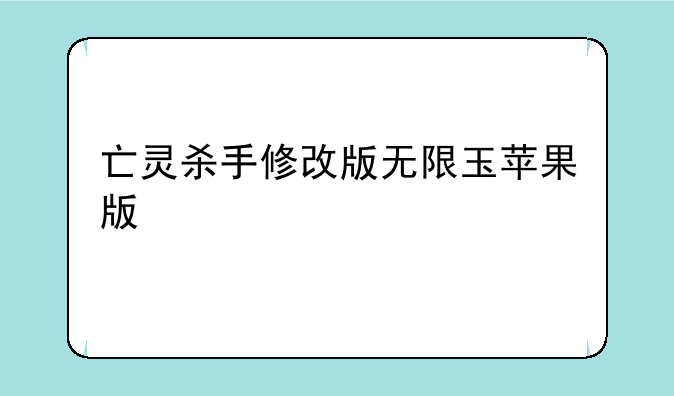 亡灵杀手修改版无限玉苹果版