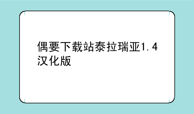 偶要下载站泰拉瑞亚1.4汉化版