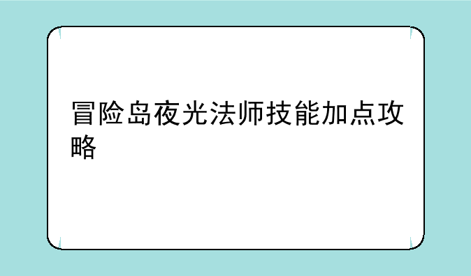 冒险岛夜光法师技能加点攻略