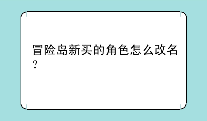 冒险岛新买的角色怎么改名？