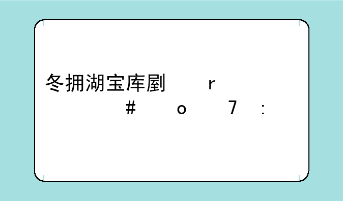 冬拥湖宝库副本为什么进不去