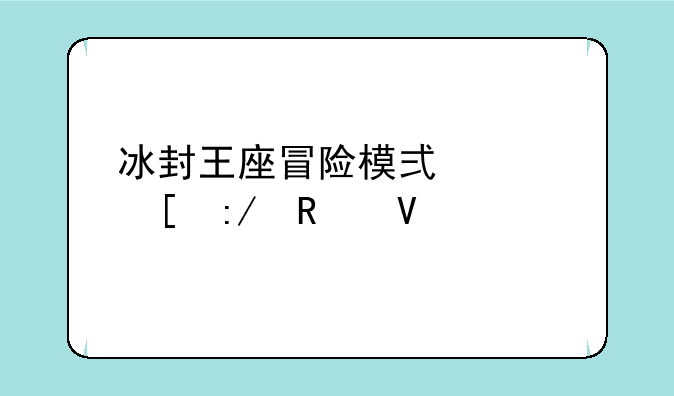 冰封王座冒险模式巫妖王攻略
