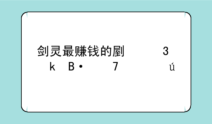 剑灵最赚钱的副职业搭配心得