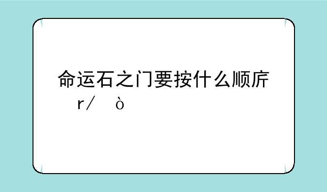 命运石之门要按什么顺序看？
