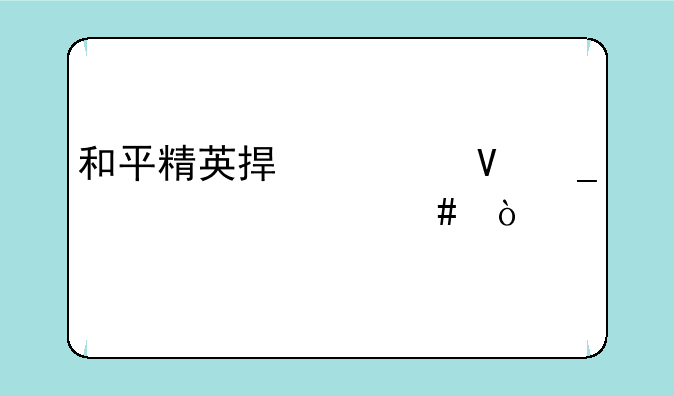 和平精英捏脸数字代表什么？