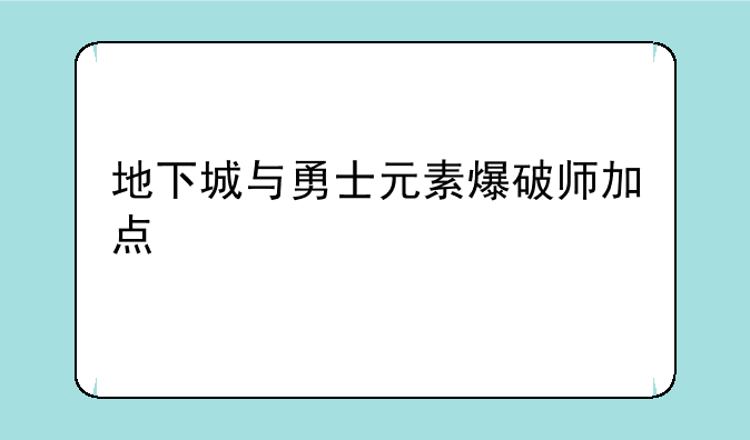 地下城与勇士元素爆破师加点