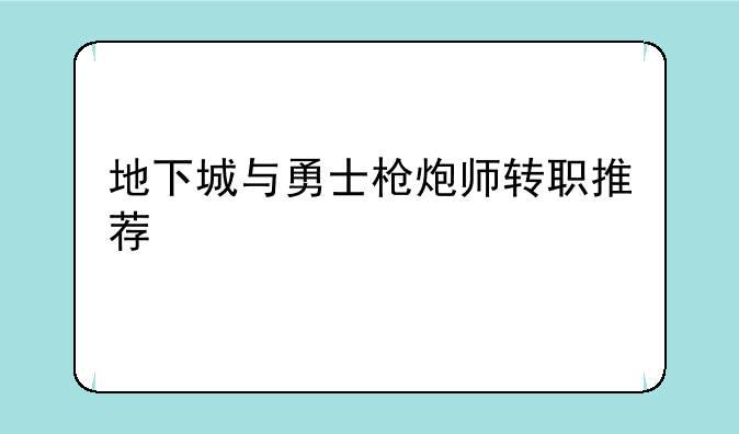 地下城与勇士枪炮师转职推荐