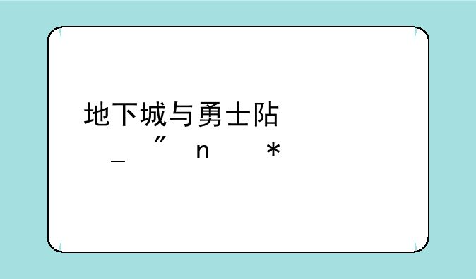 地下城与勇士阿修罗刷图加点