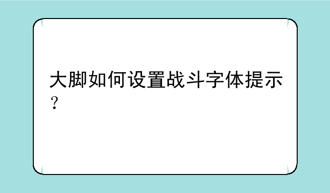 大脚如何设置战斗字体提示？