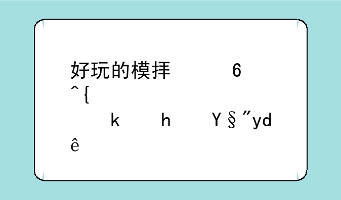 好玩的模拟经营类游戏有哪些