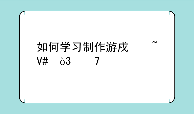 如何学习制作游戏音效，配乐