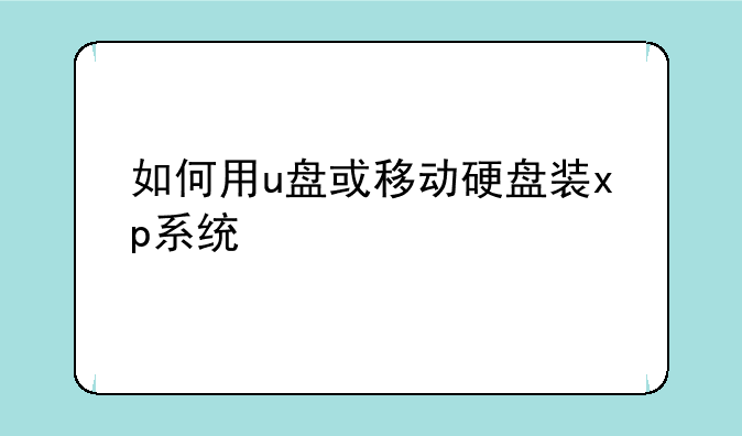 如何用u盘或移动硬盘装xp系统