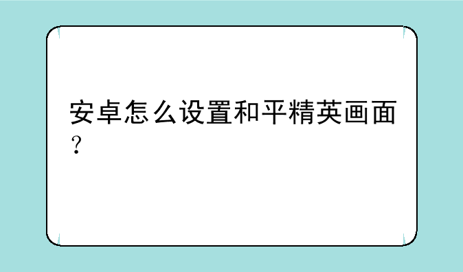 安卓怎么设置和平精英画面？