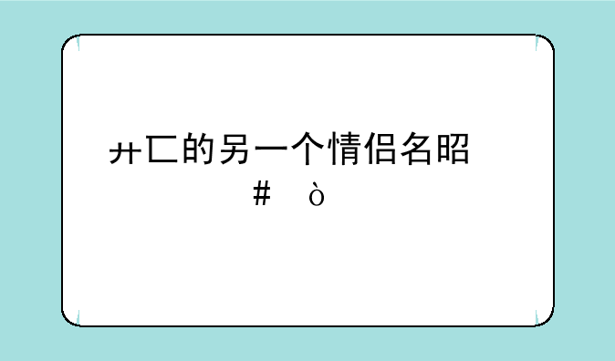 廾匸的另一个情侣名是什么？