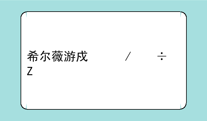 希尔薇游戏下载中文版手机版