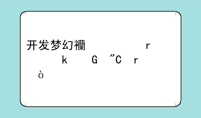 开发梦幻西游需要多少成本？