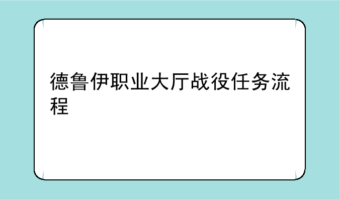德鲁伊职业大厅战役任务流程