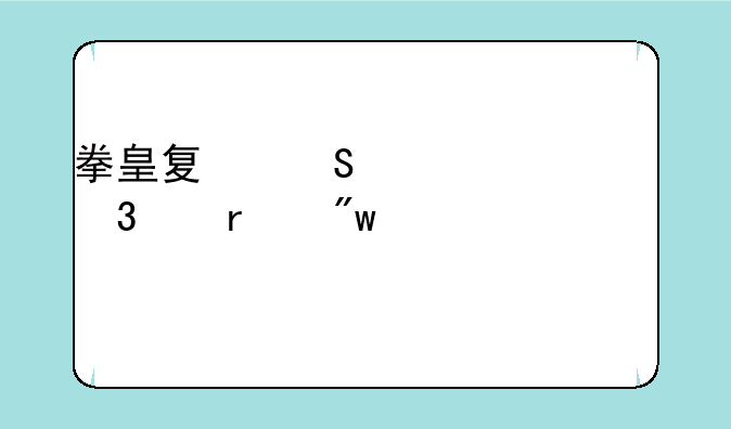 拳皇夏尔米精干而亡最初设定