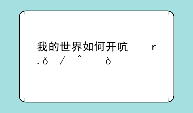 我的世界如何开启地狱之门？