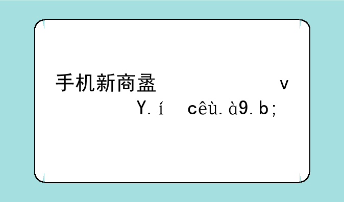 手机新商盟订烟软件叫什么？