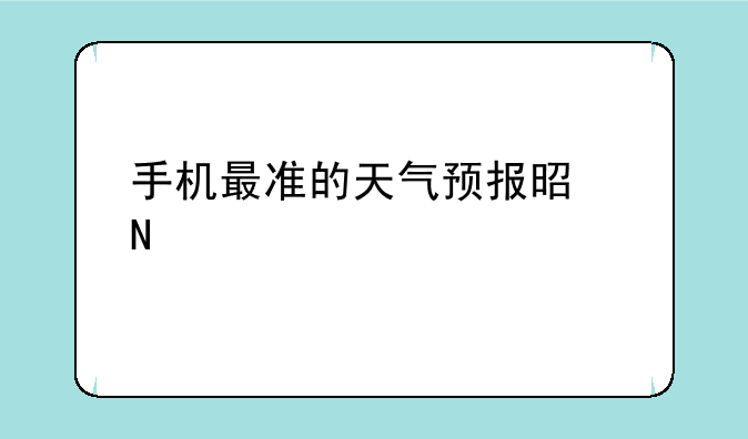 手机最准的天气预报是哪一个