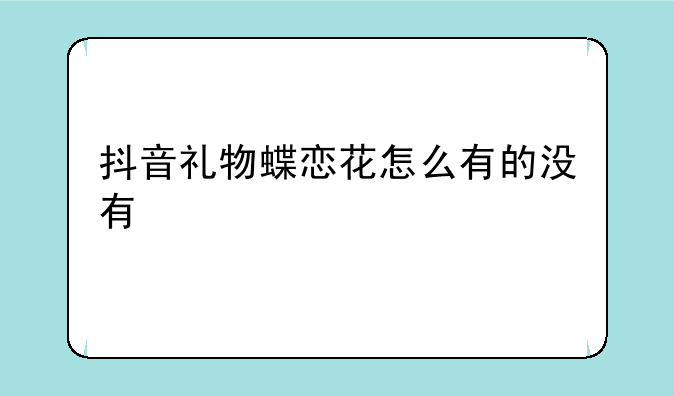 抖音礼物蝶恋花怎么有的没有
