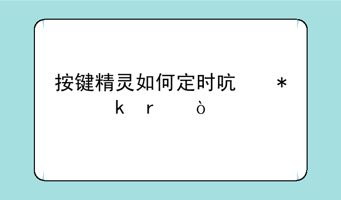 按键精灵如何定时启动脚本？