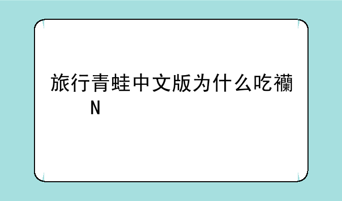 旅行青蛙中文版为什么吃西瓜