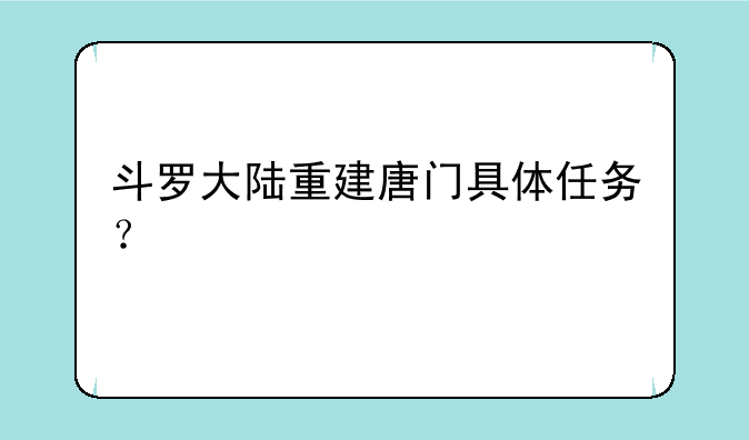 斗罗大陆重建唐门具体任务？