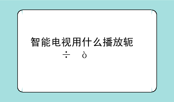 智能电视用什么播放软件好？