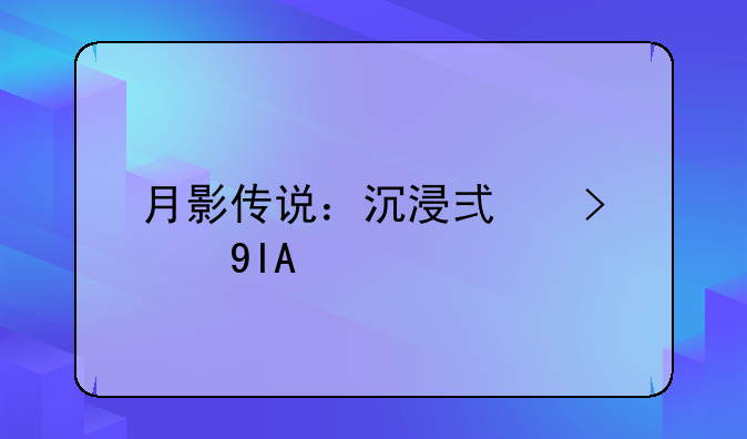 月影传说：沉浸式古风RPG手游
