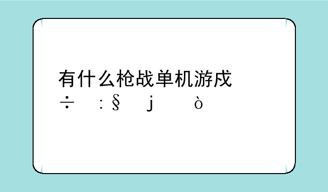 有什么枪战单机游戏好玩的？