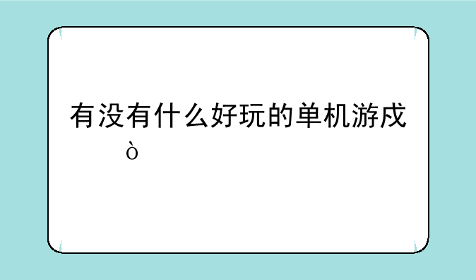 有没有什么好玩的单机游戏？